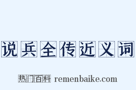 说兵全传近义词是什么意思的图片